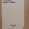 『脳から見るミュージアム 　アートは人を耕す』 　by　 中野信子、熊澤弘 