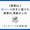 【商業BL】オメガバース好きに届けたい！商業BL漫画まとめ【4作品】