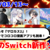 来週のNintendo Switch新作は39本！『幻想牢獄のカレイドスコープ2』『飢えた子羊』『ウィッチロイドヴァニア 〜魔法少女の不思議な冒険〜』など登場！【2025年3月第3週】