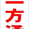 シンプル短冊看板「↑一方通行（赤）」【駐車場】屋外可