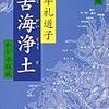 石牟礼道子『苦海浄土』