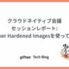 クラウドネイティブ会議セッションレポート：Docker Hardened Imagesを使ってみた