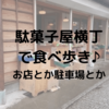 駄菓子横丁おすすめ店。らくだ駐車場に停め食べ歩き散歩♪無料駐車場も