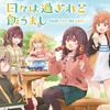 日々は過ぎれど飯うまし 1巻 特典まとめ【購入＆予約】