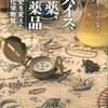 『スパイス、爆薬、医薬品 ― 世界史を変えた17の化学物質』　 ジェイ・バーレサン、ペニー・ルクーター著／小林力訳　中央公論新社，2011-11-24