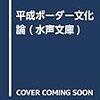 阿部嘉昭著『平成ボーダー文化論』（2015）メモ