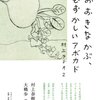 【16B096】おおきなかぶ、むずかしいアボカド（村上春樹）