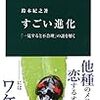 鈴木紀之『すごい進化』を読む