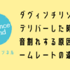 ダヴィンチリゾルブでデリバーした時、音割れする原因はフレームレートの違い！？