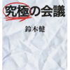 究極の会議本ダウンロード無料pdf