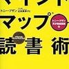 トニー・ブザン「マインドマップ読書術」