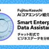Smart Enterprise Data Assistant の特長のご紹介