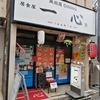 中華居酒屋一心　下北沢　※閉店