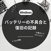 【Windows パソコン】バッテリー不具合と復旧の記録