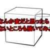 なんか変だと思ったら見えないところも描いてみよう!!