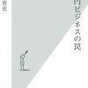 ゼロ円ビジネスの罠／門倉貴史