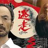 いよいよ関西公開　 映画「逃走」