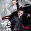 2月26日(月)　パンとパンクと『陳情令』