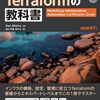 認定資格 HashiCorp Certified: Terraform Associate の対策にも使える「Terraform の教科書」を読んだ