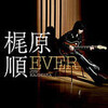 好きなアルバム紹介23〜「EVER」（梶原順）