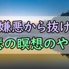 【やり方伝授！】慈悲の瞑想で日々のストレスから解放！イライラから卒業しよう！