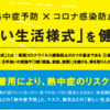 暑さ指数と熱中症