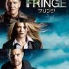 ＤＶＤ　「FRINGE フリンジ」シリーズについての紹介です！