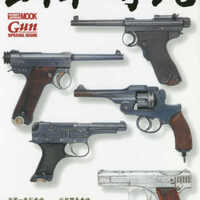 日本軍の拳銃 - 白狸の考現家 ＋図書