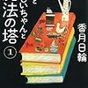 『僕とおじいちゃんと魔法の塔(1)(2)』香月日輪