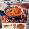 丸亀製麺のトマたまカレーうどんを食べてみたら美味しかった話