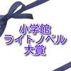 《小学館ライトノベル大賞》傾向とまとめ　2019年