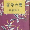 宿命の愛　鈴鹿俊子