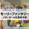 【広島・遊び場 in 府中町】モーリーファンタジー イオンモール広島府中店 ～パーク＆ゲームを遊び放題♪～