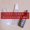 エリクシールのつや玉ミストがマスク生活だとべたつく問題解消