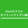 iHerbのおすすめダイエット食品＆サプリ12選まとめ