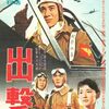 特攻映画の異色作『出撃』
