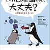 書籍紹介2『その心理臨床、大丈夫？心理臨床実践のポイント』