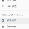 指定の記事の検索キーワードを探る方法が簡単だった！google search console（サーチコンソール）の使い方！