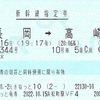 とき344号　新幹線指定券