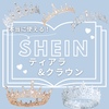 【SHEIN】まるでお姫様♪ ティアラ&クラウン