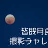 【カメラ】皆既月食、見ましたか？【撮影結果】