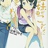 「俺の妹がこんなに可愛いわけがない」11巻スタッフ座談会をお手伝いしてきました