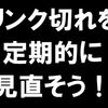 【SEO】リンク切れを修正したら検索流入は増えた！やはり定期的な見直しは必要