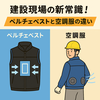 建設現場の新常識！ペルチェベストと空調服の違いを徹底比較【どっちが現場で使える？】　Diary722