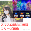 スマスロ　新北斗無双　フリーズ恩恵と確率は？参考画像あり