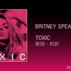 【歌詞・和訳】Britney Spears / Toxic / ブリトニー・スピアーズ / トキシック