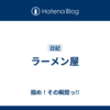 ラーメン屋