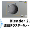 【Blender】透過テクスチャのノード設定