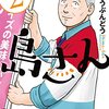 「島さん ： 2」(Kindle版)