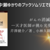 ＜中瀬ゆかりのブックソムリエ2023＞『がんの消滅―天才医師が挑む光免疫療法―』の紹介